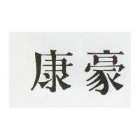 豪康
