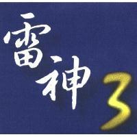 雷神 3