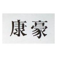 豪康