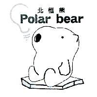 北極熊及圖 Polar bear