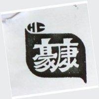 豪康及圖