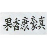 豪康香果 