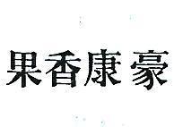 豪康香果