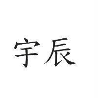 宇辰