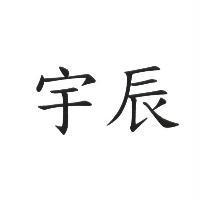 宇辰