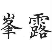 峯露
