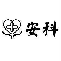 安科及圖