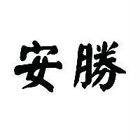 安勝