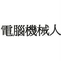 電腦機械人