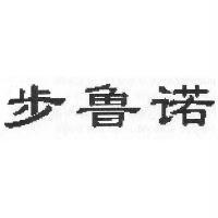 步魯諾