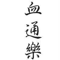 血通樂