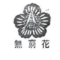 無窮花及圖
