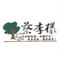 蔡李樣血脈相連、血濃於水!兩岸共創、美好明天!及圖