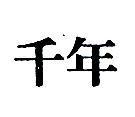 千年