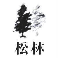 松林及圖
