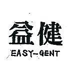 益健 EASY – GENT 