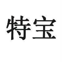 特寶