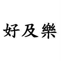 好及樂