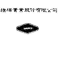 旗揚實業股份有限公司及圖 UNIPEX 