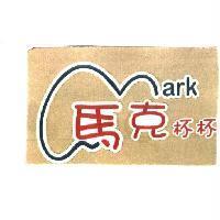 Mark 馬克杯杯及圖