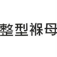 整型褓母