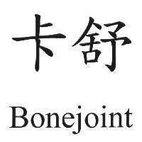 卡舒 Bonejoint