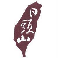日頭山