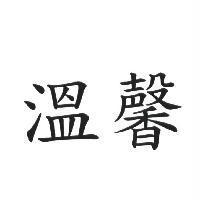 溫馨