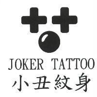 小丑紋身及圖 joker tattoo