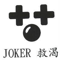 救渴及圖 JOKER