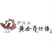 阿港伯黃金甕仔雞及設計圖
