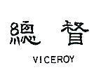 總督 VICEROY 