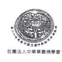 社團法人中華章嘉佛學會 第二十世章嘉呼圖克圖呼畢勒罕索南嘉措 及圖