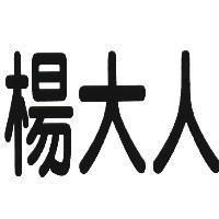 楊大人