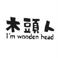 木頭人 I'm wooden head
