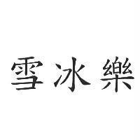 雪冰樂