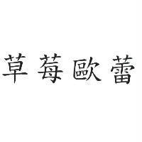 草莓歐蕾