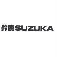 鈴鹿 SUZUKA