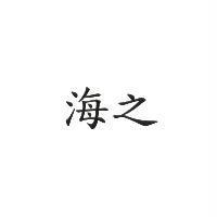 海之