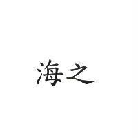 海之