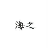 海之