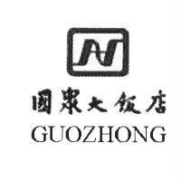 國眾大飯店 GUOZHONG 及圖