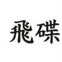 飛碟