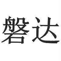磐達