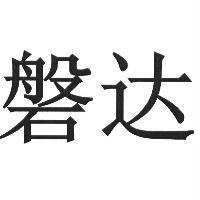 磐達