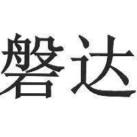 磐達