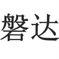 磐達
