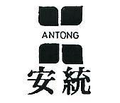 安統及圖 ANTONG 
