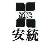 安統及圖 ATC 