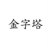 金字塔